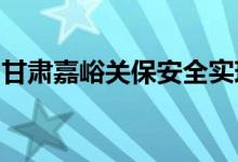 甘肃嘉峪关保安全实现火灾公众责任险全覆盖