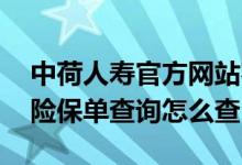中荷人寿官方网站客户查询系统 中荷人寿保险保单查询怎么查