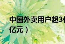 中国外卖用户超3亿（外卖市场已突破2400亿元）