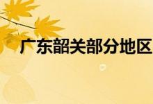 广东韶关部分地区6月22日继续停课一天