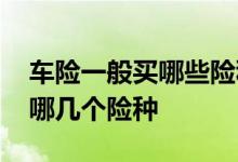 车险一般买哪些险种就可以了 车险一般要买哪几个险种