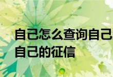 自己怎么查询自己的户籍记录 自己怎么查询自己的征信
