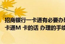 招商银行一卡通有必要办理金卡吗 请问想要办理招商银行一卡通M 卡的话 办理的手续是什么呢