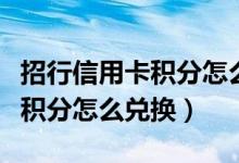 招行信用卡积分怎么兑换星巴克（招行信用卡积分怎么兑换）