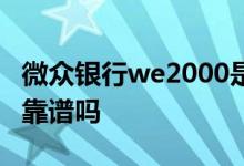 微众银行we2000是干啥的 微众银行we2000靠谱吗