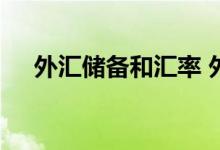 外汇储备和汇率 外汇储备和汇率的关系