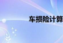 车损险计算有哪些方法呢？