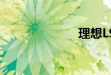 理想L9正式发布