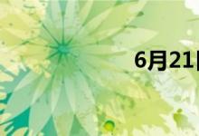 6月21日涨停分析