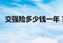 交强险多少钱一年？交强险最高赔偿多少？