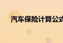 汽车保险计算公式，车险价格如何计算
