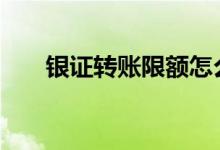 银证转账限额怎么解决 银证转账限额