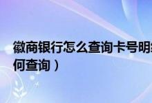 徽商银行怎么查询卡号明细（徽商银行信用卡的账单余额如何查询）