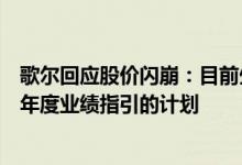 歌尔回应股价闪崩：目前生产经营和订单情况正常无调整半年度业绩指引的计划
