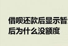 借呗还款后显示暂无信用额度 借呗自动还款后为什么没额度