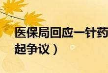 医保局回应一针药卖70万（为何没入医保引起争议）