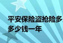 平安保险盗抢险多少钱一年 保险盗抢险一般多少钱一年