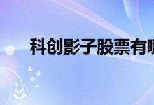 科创影子股票有哪些 什么是影子股票 