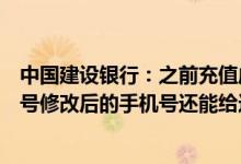 中国建设银行：之前充值成功后来修改了相关渠道的主手机号修改后的手机号还能给这台机器充值吗？