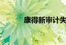 康得新审计失败 康得新ST原因