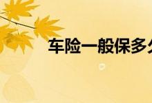 车险一般保多久 车险一般保多久