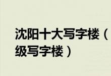 沈阳十大写字楼（沈阳写字楼排名沈阳5a甲级写字楼）