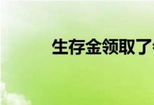 生存金领取了会对保单有影响么