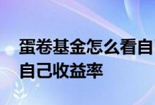蛋卷基金怎么看自己收益率 蛋卷基金怎么看自己收益率