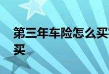 第三年车险怎么买实用 第三年车险应该怎么买