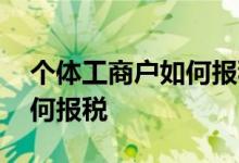 个体工商户如何报税才能免税 个体工商户如何报税