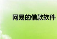 网易的借款软件 网易借钱app叫什么