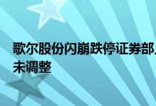 歌尔股份闪崩跌停证券部人士：公司经营稳定二季度预期并未调整