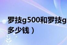 罗技g500和罗技g500s（罗技G500s价格是多少钱）
