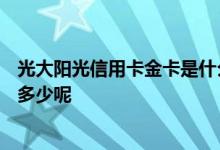 光大阳光信用卡金卡是什么样的 光大阳光ic信用卡金卡额度多少呢