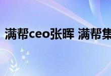 满帮ceo张晖 满帮集团张晖是公司创始人吗 