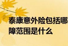 泰康意外险包括哪些范围 泰康疫苗意外险保障范围是什么