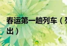春运第一趟列车（列车0时14分从广州东站开出）