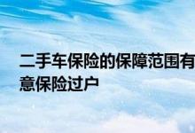 二手车保险的保障范围有哪些呢&#63;二手车保险注意保险过户