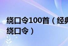 绕口令100首（经典绕口令盘点最难的普通话绕口令）