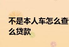 不是本人车怎么查询车辆年检 不是本人车怎么贷款