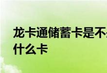 龙卡通储蓄卡是不是农行卡 龙卡通储蓄卡是什么卡