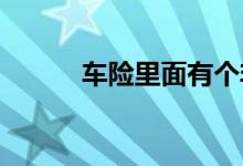 车险里面有个非车险是什么意思