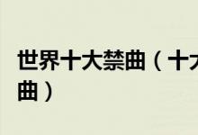 世界十大禁曲（十大禁曲背后的故事被禁的歌曲）