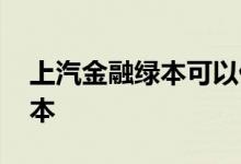 上汽金融绿本可以借用吗 上汽金融多久寄绿本