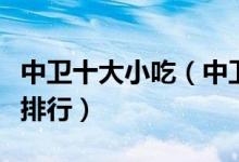 中卫十大小吃（中卫有什么小吃中卫特色小吃排行）