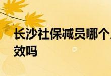 长沙社保减员哪个月生效 社保减员能立马生效吗
