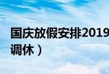国庆放假安排2019通知（10月1日至7日放假调休）