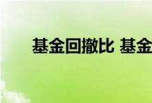 基金回撤比 基金回撤越大收益越高吗