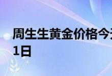 周生生黄金价格今天多少一克 2022年07月01日