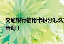 交通银行信用卡积分怎么充话费（交通银行信用卡积分怎么查询）